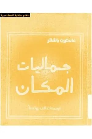 جماليات المكان