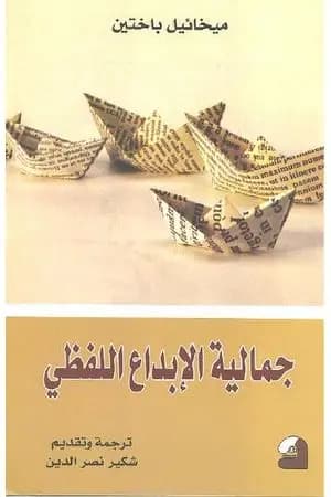 جمالية الإبداع اللفظي
