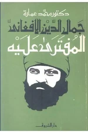 جمال الدين الأفغاني المفتري عليه