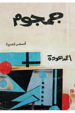 جمجوم