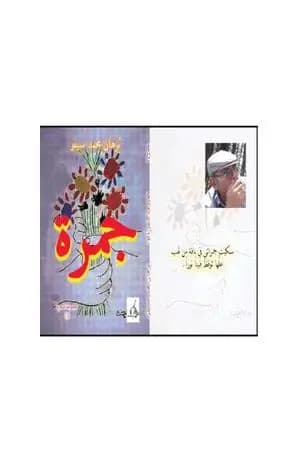 جمرة