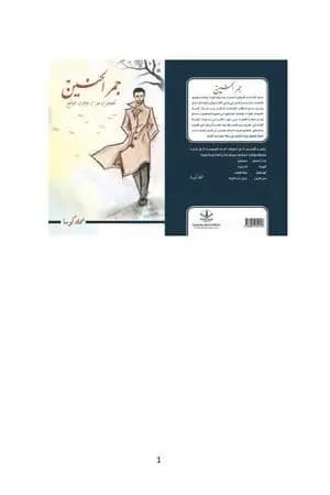 جمر الحنين - قصص من خيال الواقع