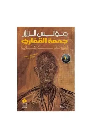 جمعة القفاري