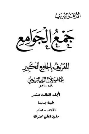 جمع الجوامع المعروف بالجامع الكبير - المجلد الثالث عشر