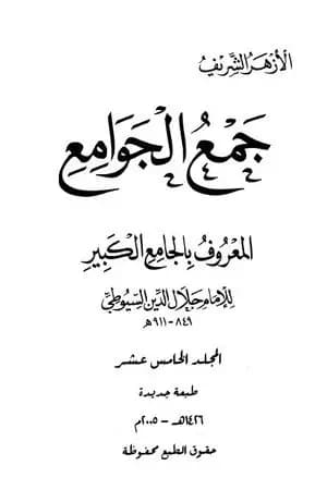 جمع الجوامع المعروف بالجامع الكبير - المجلد الخامس عشر