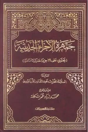 جمهرة الأجزاء الحديثية
