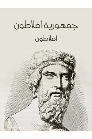 جمهورية أفلاطون - نسخة أخرى