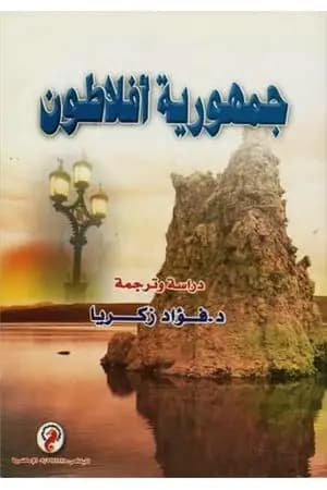 جمهورية أفلاطون