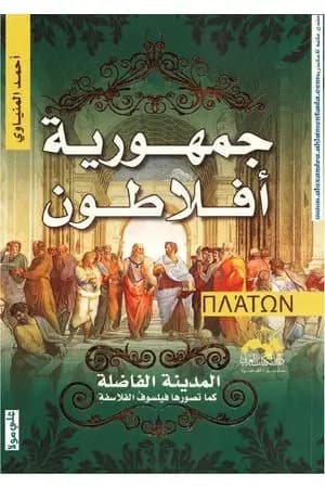 جمهورية أفلاطون