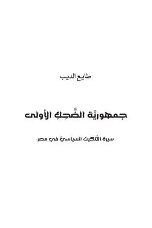 جمهورية الضحك الأولى