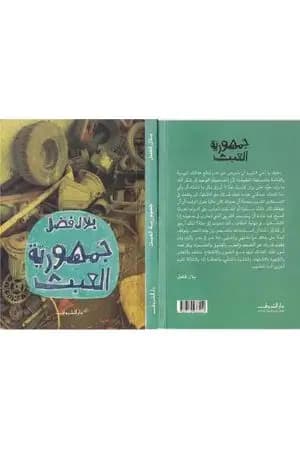 جمهورية العبث