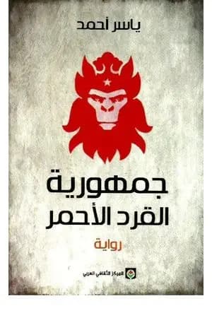جمهورية القرد الأحمر