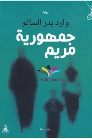 جمهورية مريم