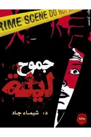 جموح ليلة