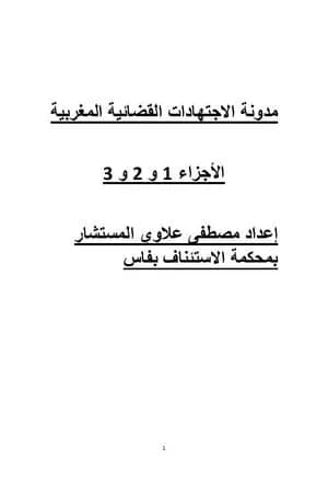 جميع مدونة الاجتهادات القضائية المغربية