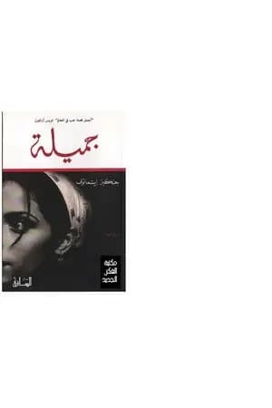 جميلة