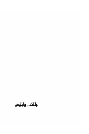 جنات وابليس