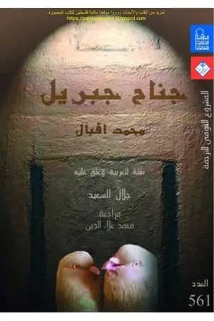 جناح جبريل