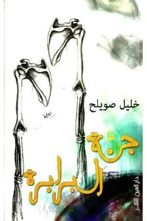 جنة البرابرة