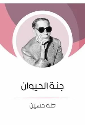 جنة الحيوان
