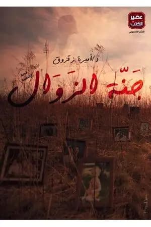 جنة الزوال