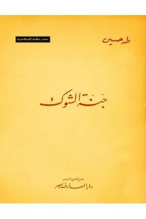 جنة الشوك