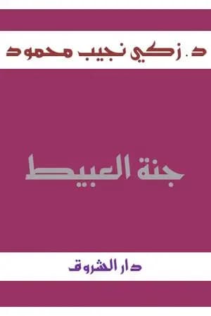جنة العبيط