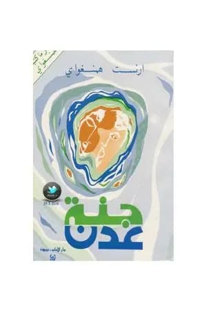 جنة عدن
