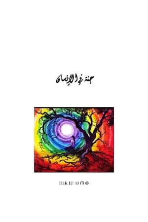 جنة في الإنسان