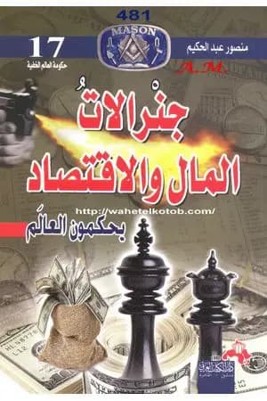 جنرالات المال والاقتصاد يحكمون العالم