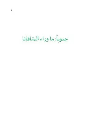 جنوباً: ما وراء الساڤانا