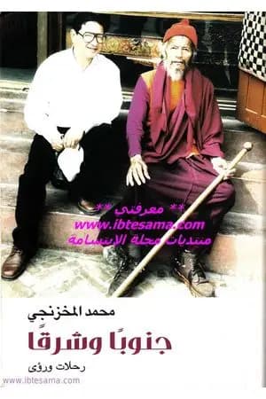 جنوباً وشرقاً رحلات ورؤى