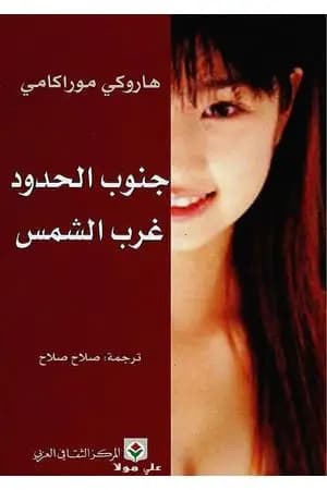 جنوب الحدود غرب الشمس