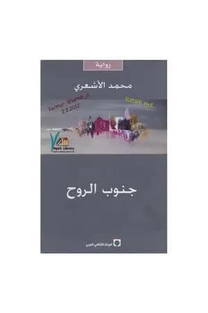 جنوب الروح