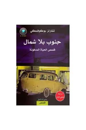 جنوب بلا شمال