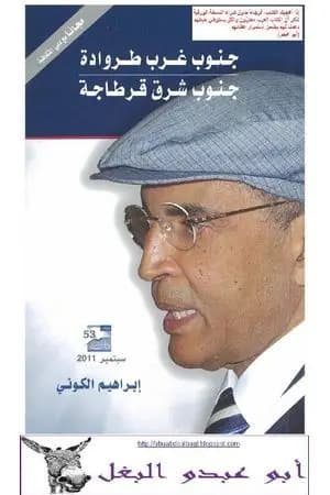 جنوب غرب طروادة ..جنوب شرق قرطاجة