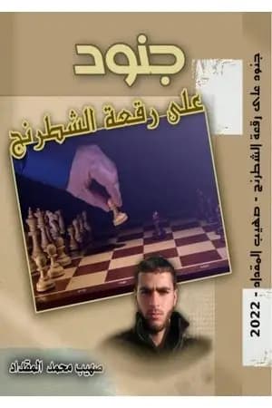 جنود على رقعة الشطرنج