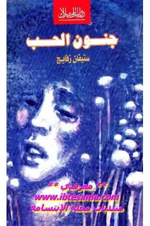 جنون الحب