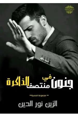 جنون في منتصف الذاكرة