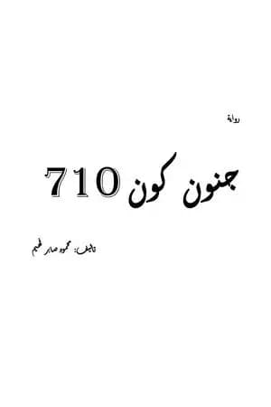 جنون كون 710