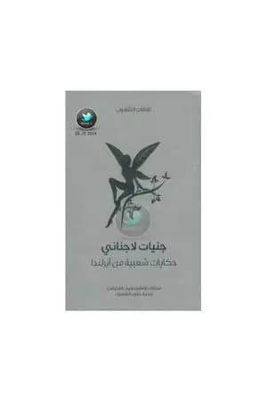 جنيات لاجناني - حكايات شعبية من آيرلندا