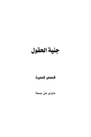 جنية الحقول - قصص قصيرة