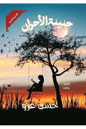 جنينة الأحزان