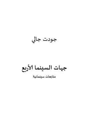 جهات السينما الاربع - متابعات سينمائية
