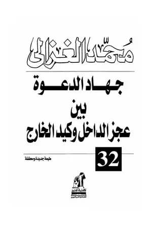 جهاد الدعوة
