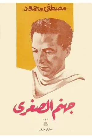 جهنم الصغرى