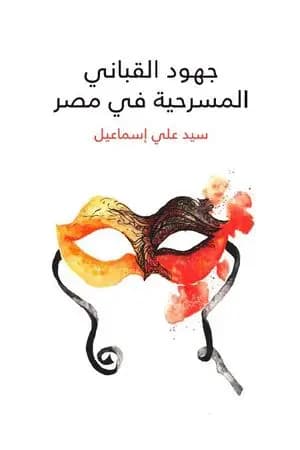جهود القباني المسرحية في مصر