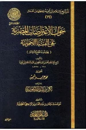 جواب الإعتراضات المصرية علي الفتيا الحموية