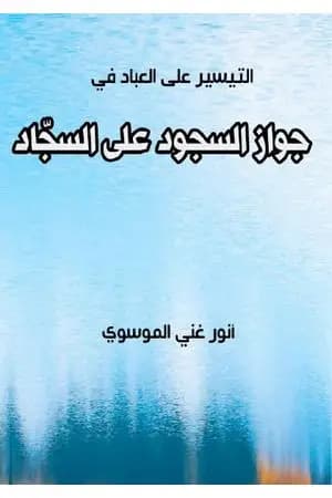 جواز السجود على السجاد