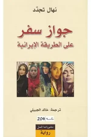 جواز سفر على الطريقة الإيرانية
